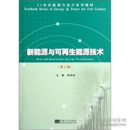 可持续能源之路 探索《新能源与可再生能源技术》及资源再生利用的突破