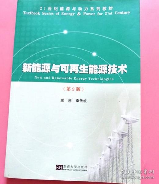 探索可持续未来的基石 《新能源与可再生能源技术》第2版深度解读